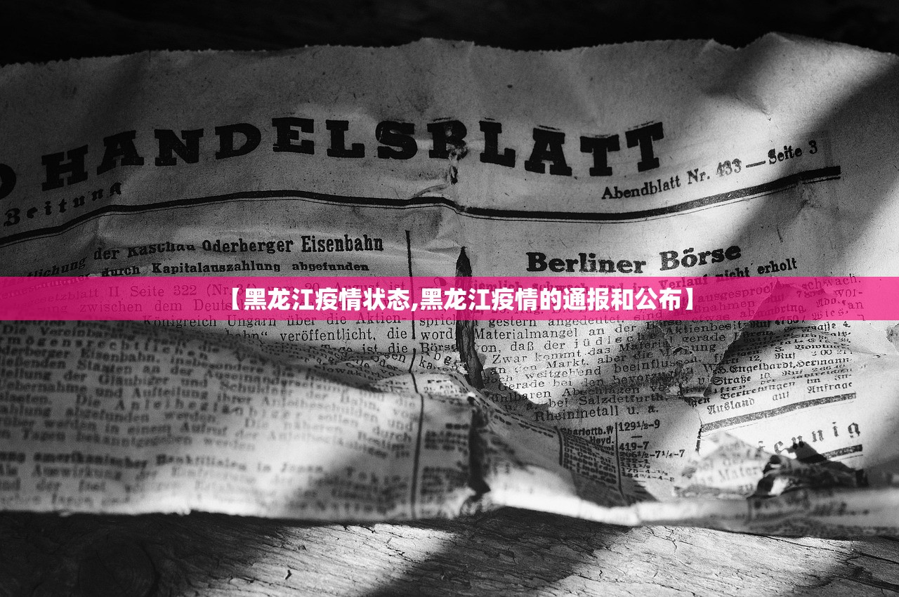 【黑龙江疫情状态,黑龙江疫情的通报和公布】