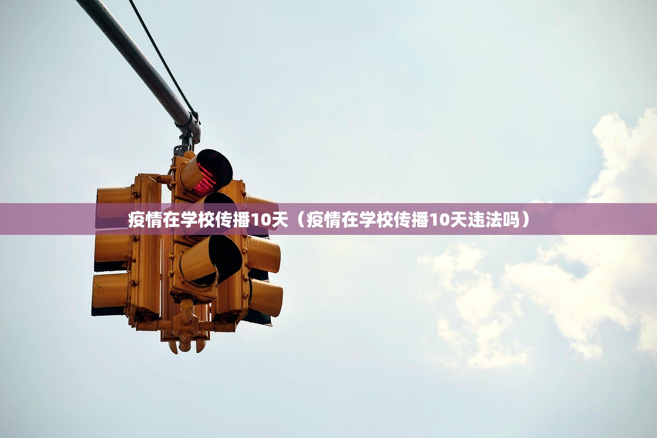 疫情在学校传播10天（疫情在学校传播10天违法吗）