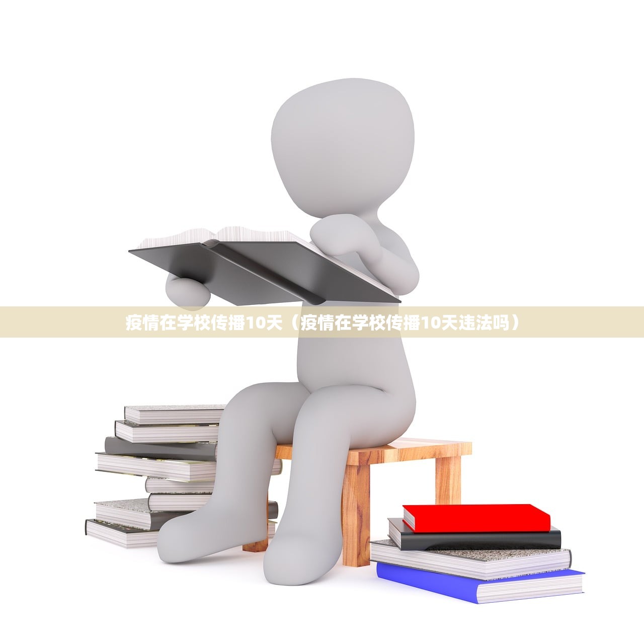 疫情在学校传播10天（疫情在学校传播10天违法吗）