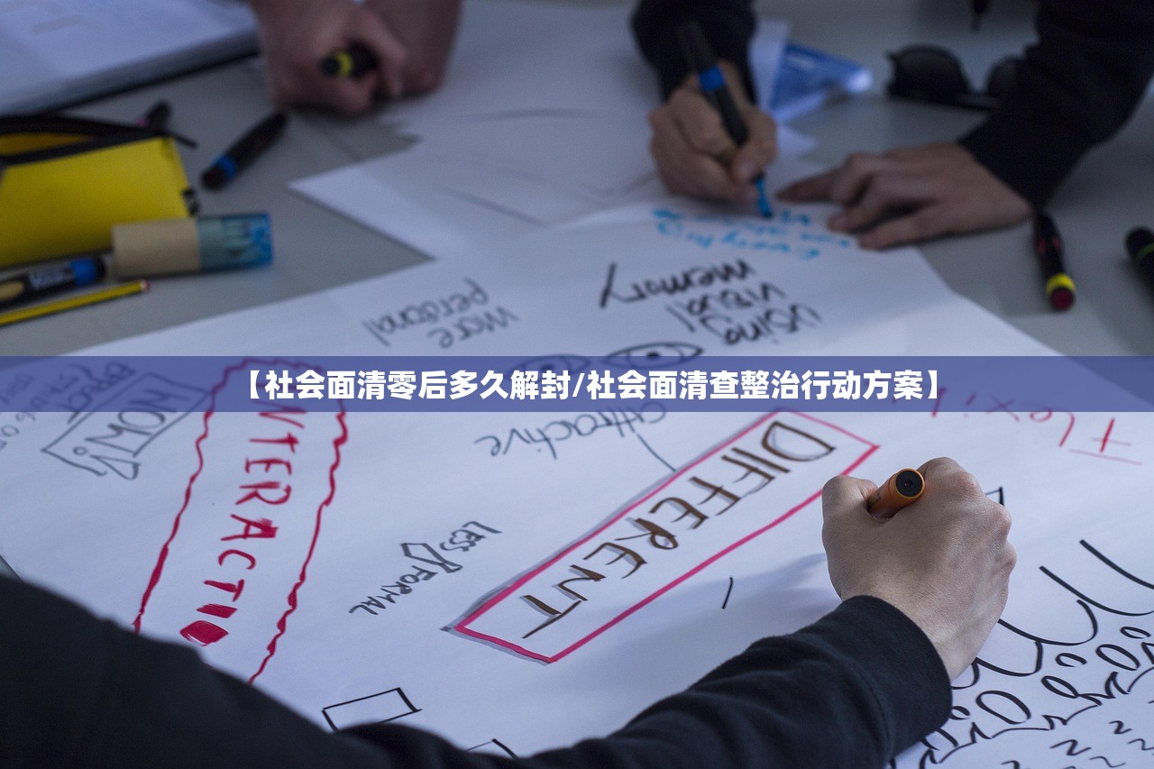 【社会面清零后多久解封/社会面清查整治行动方案】