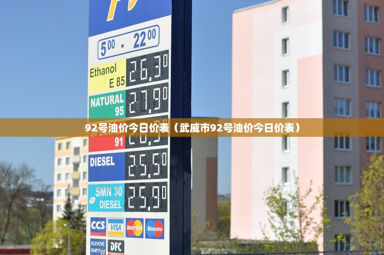 92号油价今日价表（武威市92号油价今日价表）
