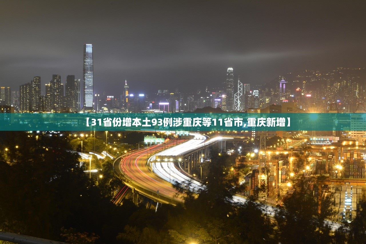 【31省份增本土93例涉重庆等11省市,重庆新增】