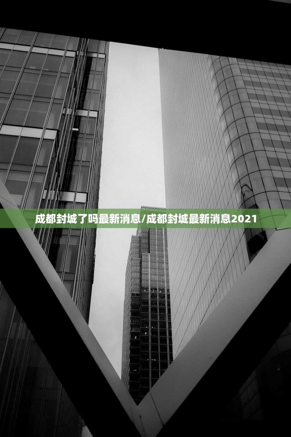 成都封城了吗最新消息/成都封城最新消息2021