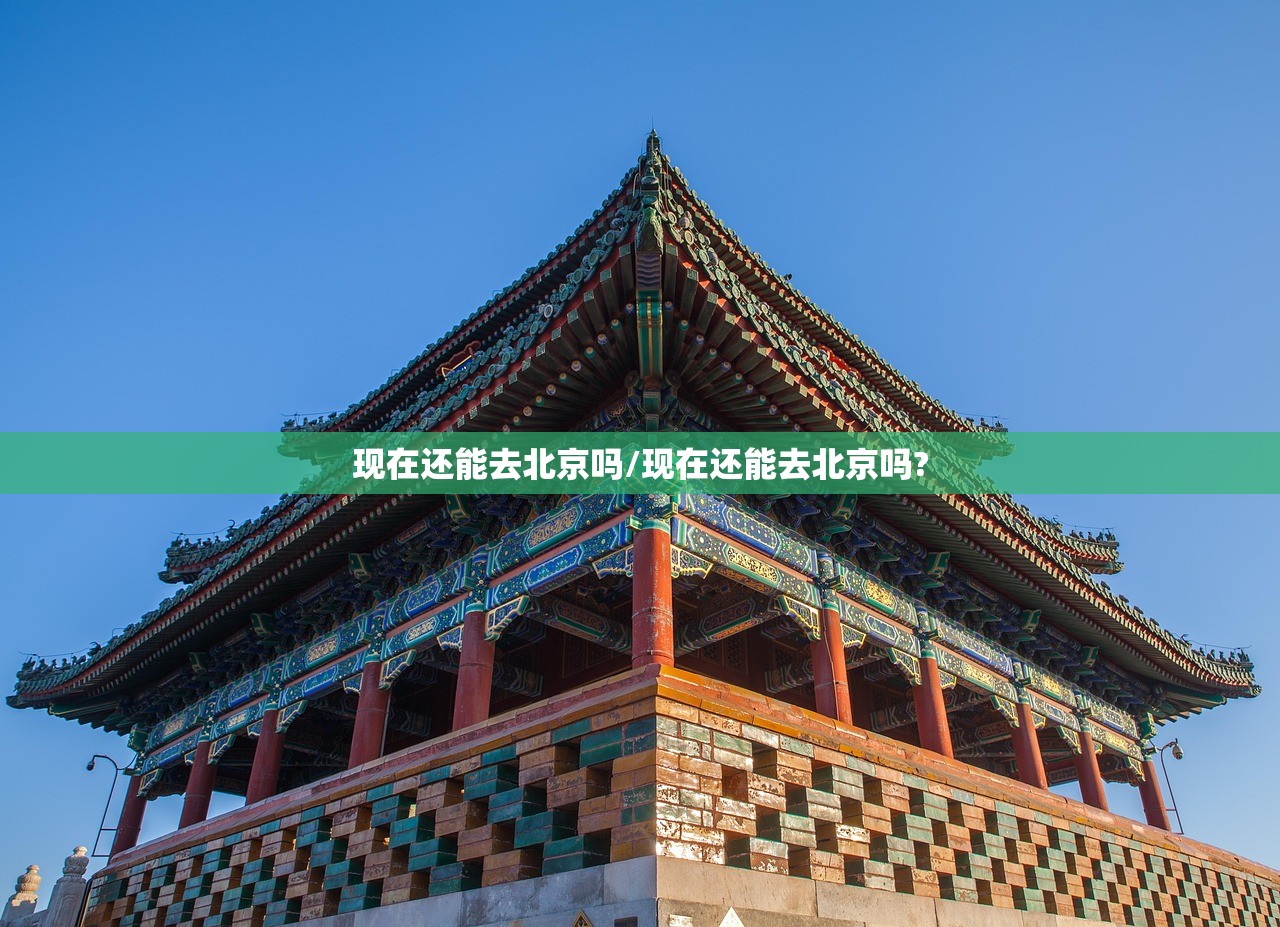 现在还能去北京吗/现在还能去北京吗?