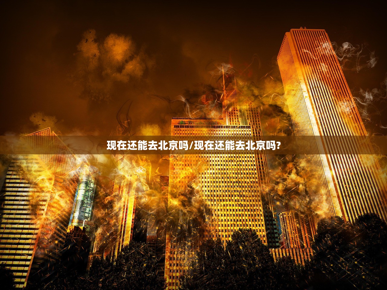 现在还能去北京吗/现在还能去北京吗?