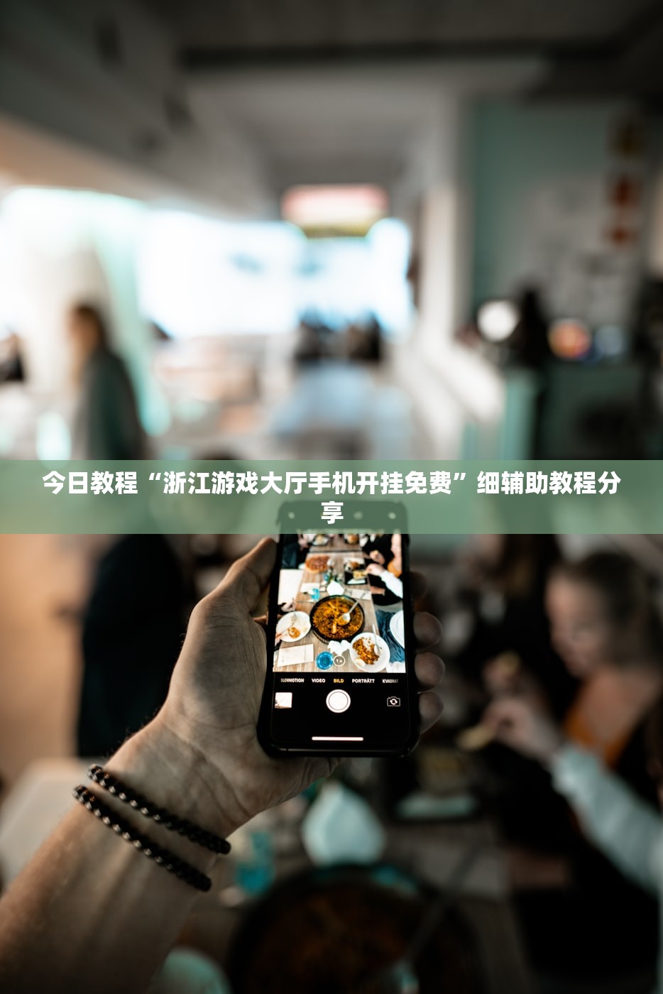 今日教程“浙江游戏大厅手机开挂免费”细辅助教程分享