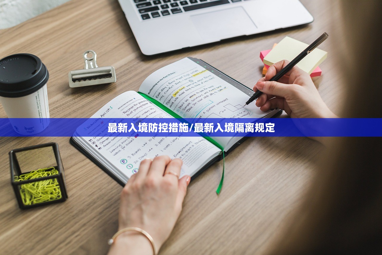 最新入境防控措施/最新入境隔离规定