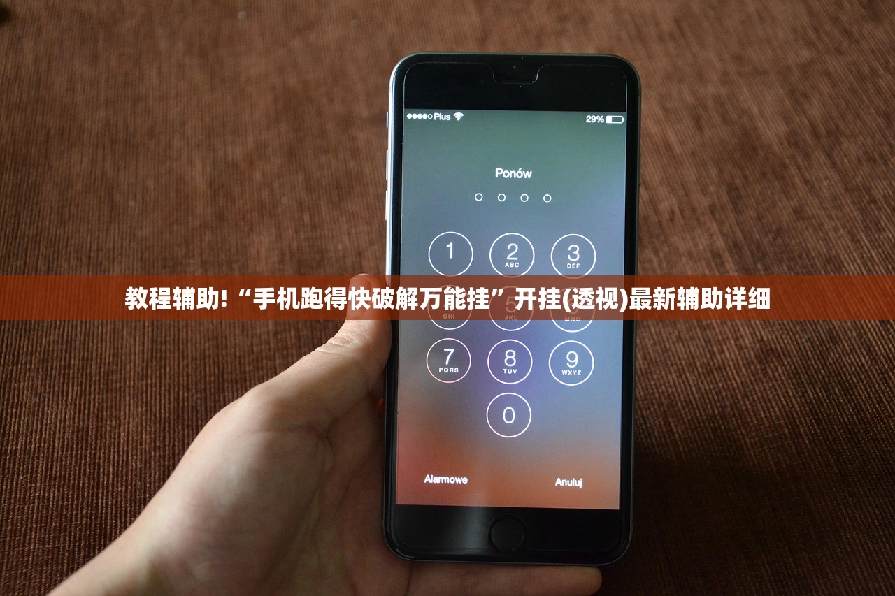 教程辅助!“手机跑得快破解万能挂”开挂(透视)最新辅助详细