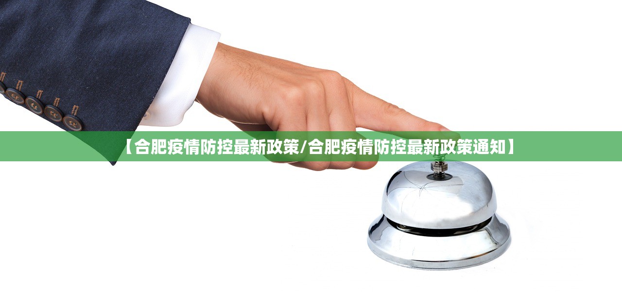 【合肥疫情防控最新政策/合肥疫情防控最新政策通知】