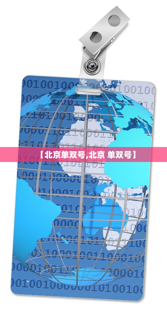 【北京单双号,北京 单双号】