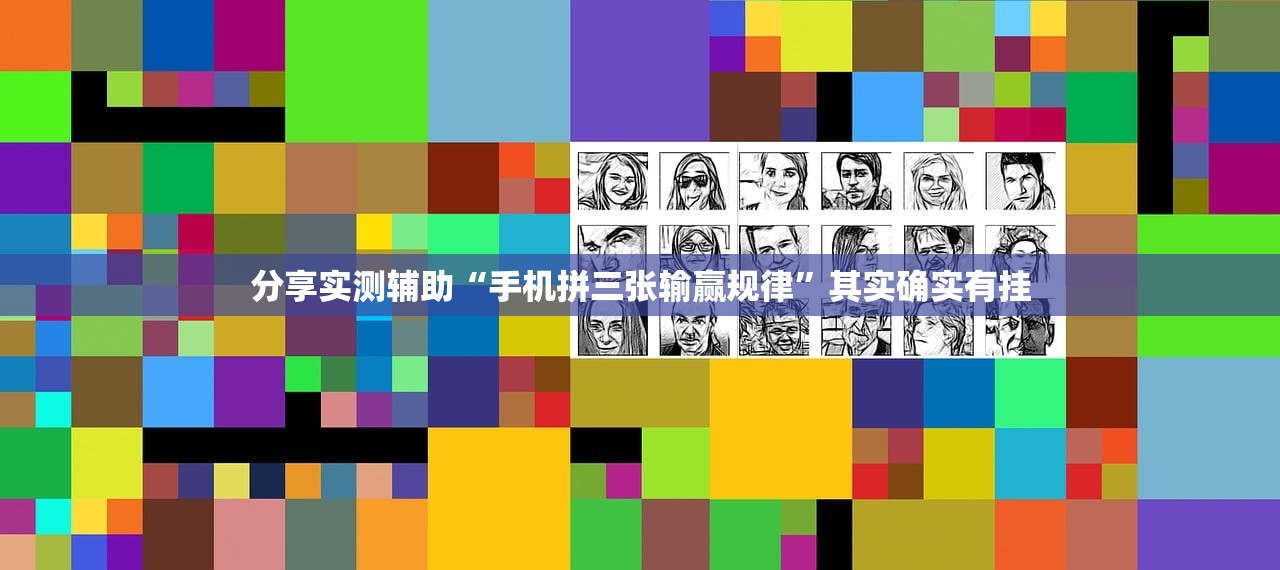 教程辅助!“手机跑得快破解万能挂”开挂(透视)最新辅助详细