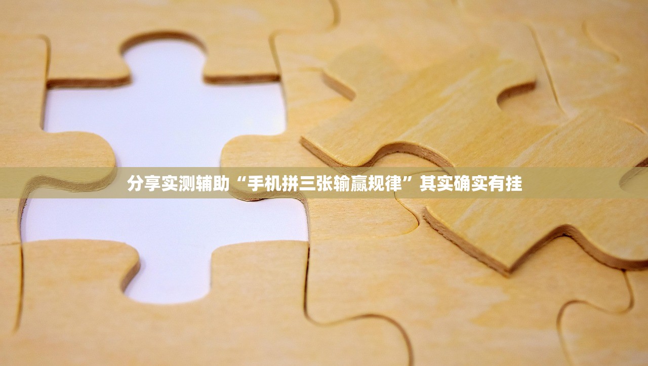 分享实测辅助“手机拼三张输赢规律”其实确实有挂