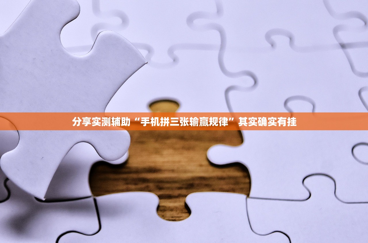 分享实测辅助“手机拼三张输赢规律”其实确实有挂