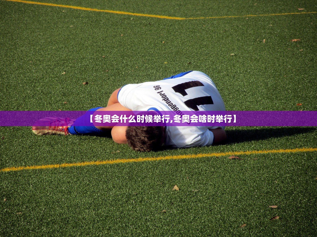 【冬奥会什么时候举行,冬奥会啥时举行】