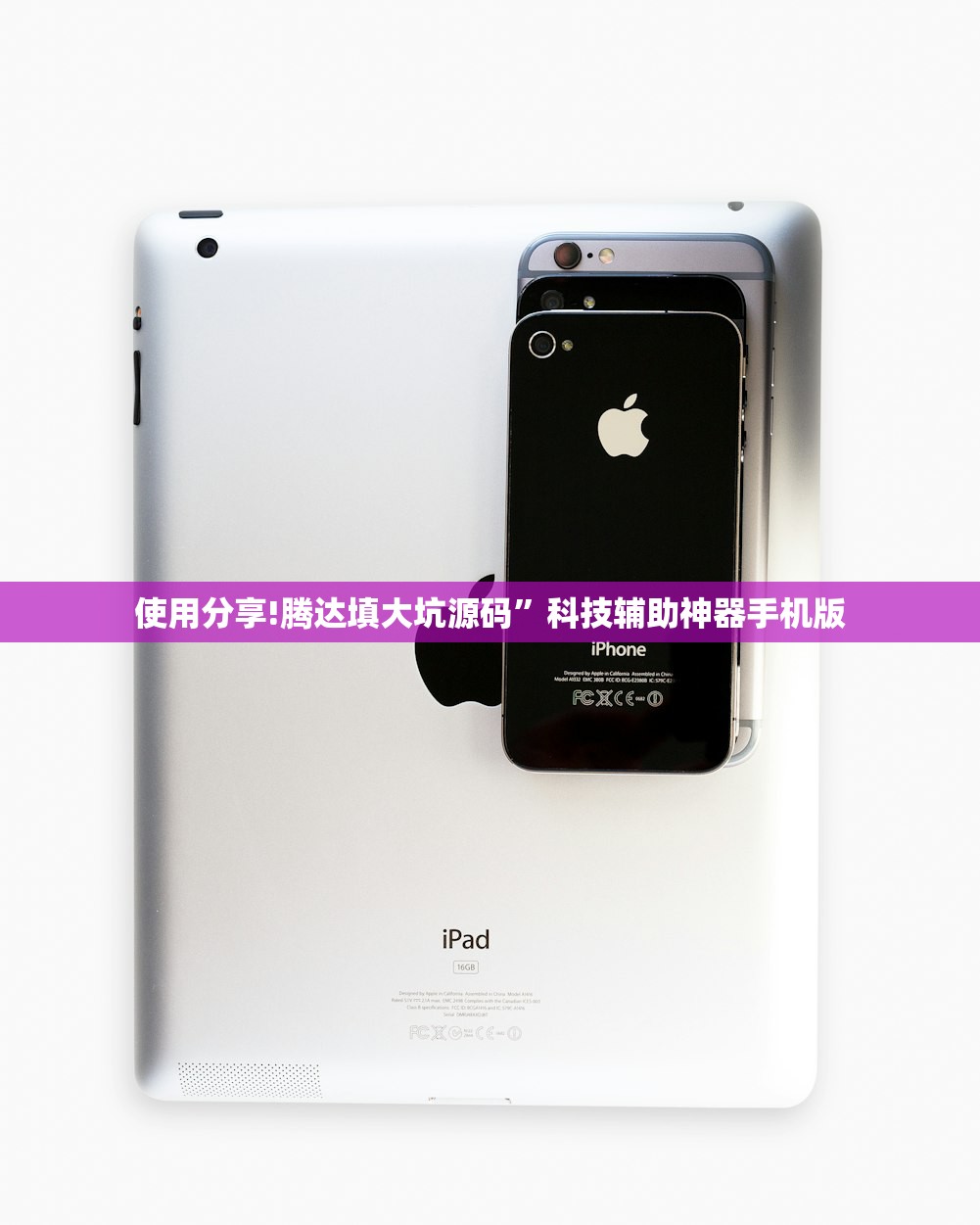 使用分享!腾达填大坑源码	”科技辅助神器手机版