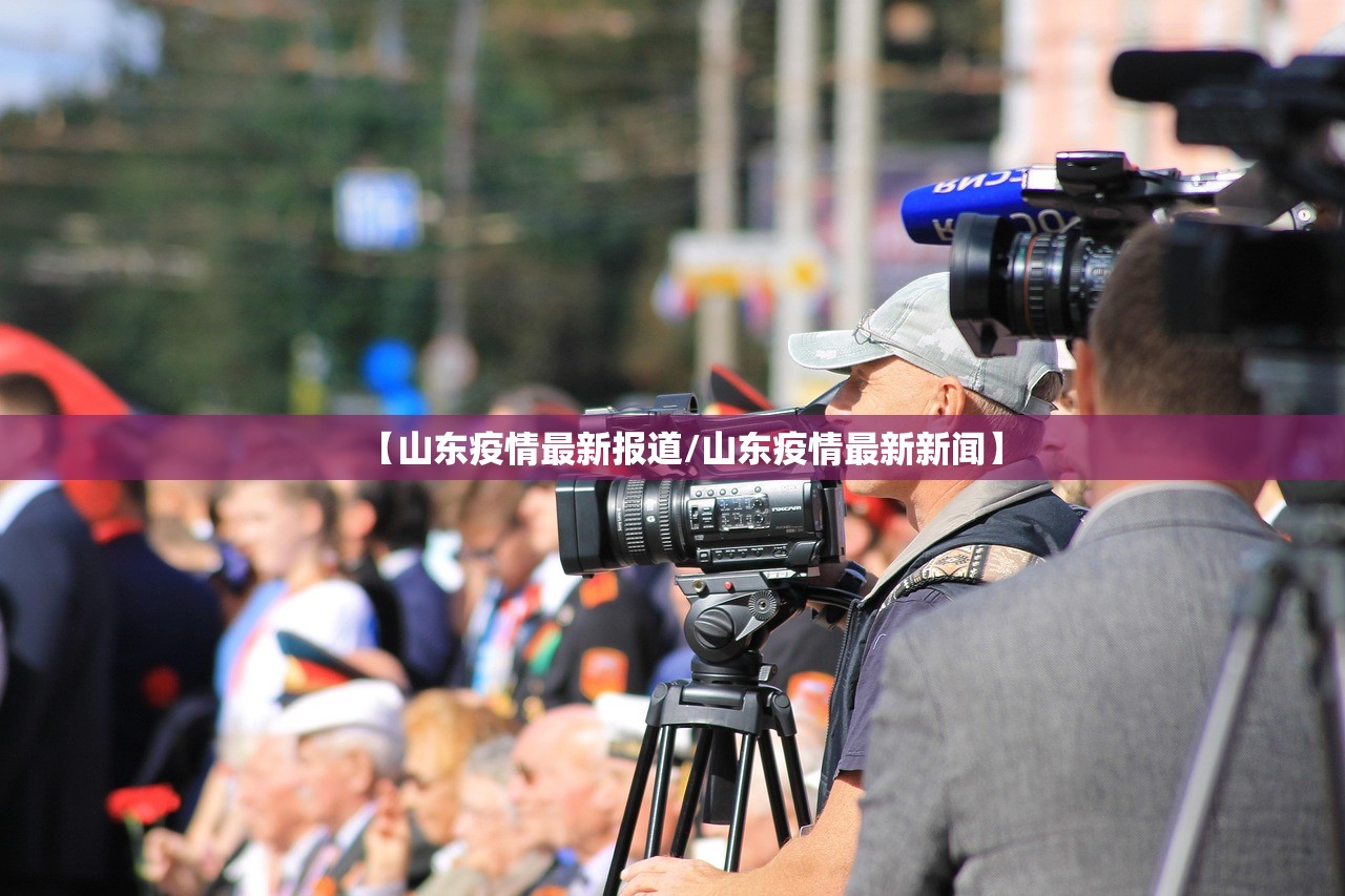 【山东疫情最新报道/山东疫情最新新闻】