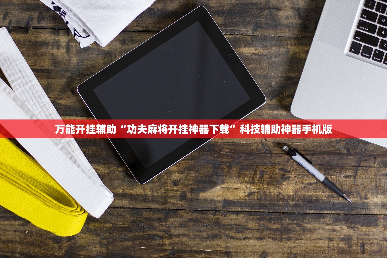 万能开挂辅助“功夫麻将开挂神器下载	”科技辅助神器手机版