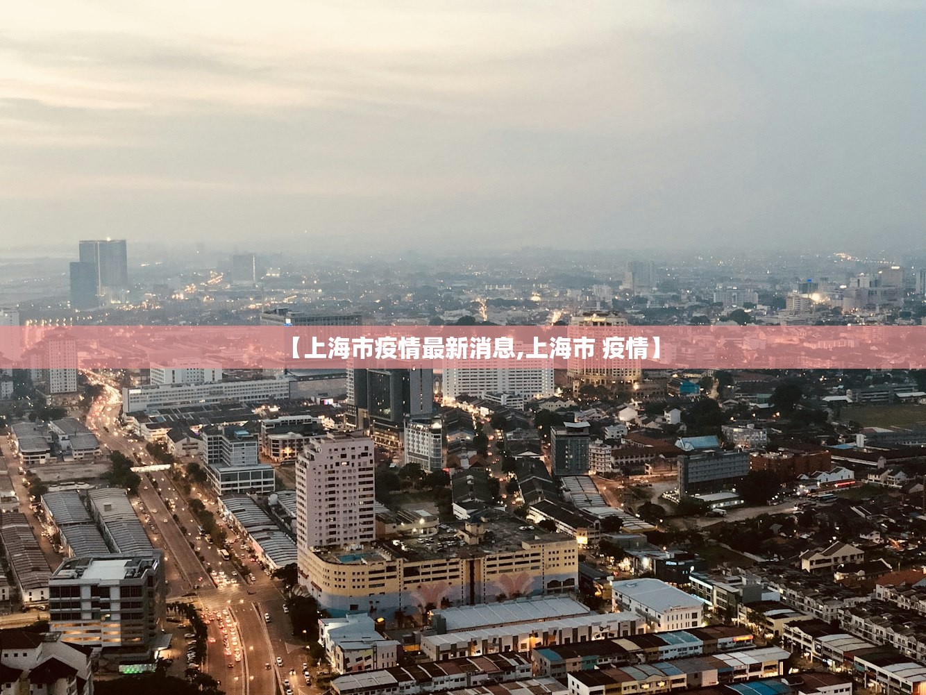 【上海市疫情最新消息,上海市 疫情】