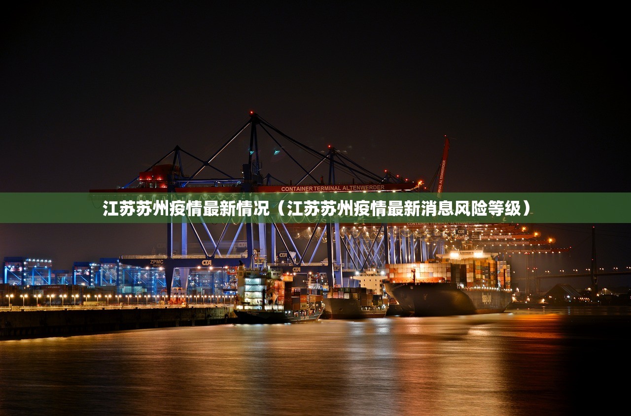 江苏苏州疫情最新情况（江苏苏州疫情最新消息风险等级）