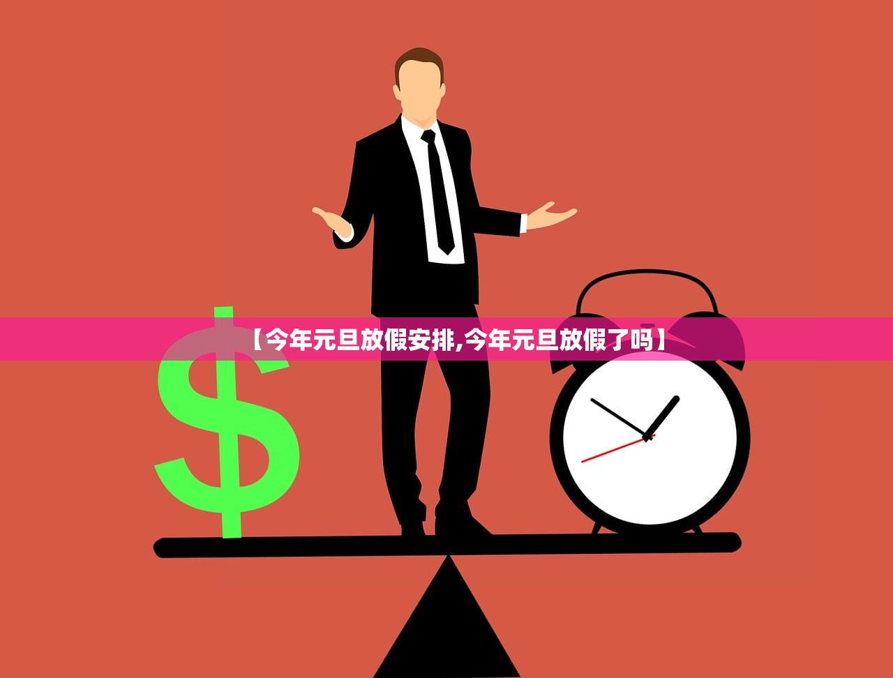 【今年元旦放假安排,今年元旦放假了吗】