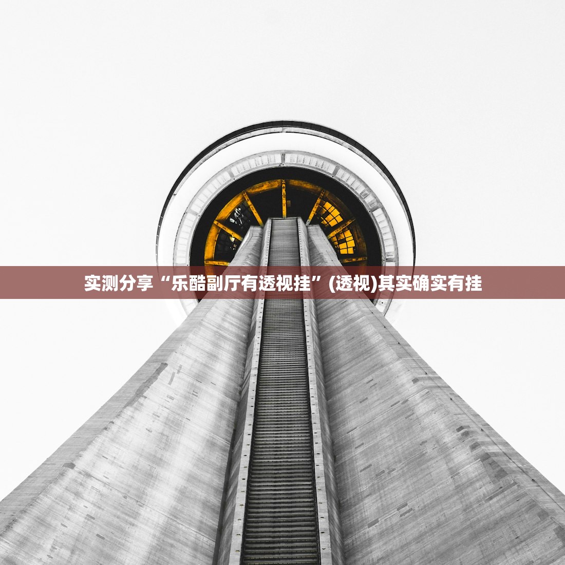 实测分享“乐酷副厅有透视挂”(透视)其实确实有挂