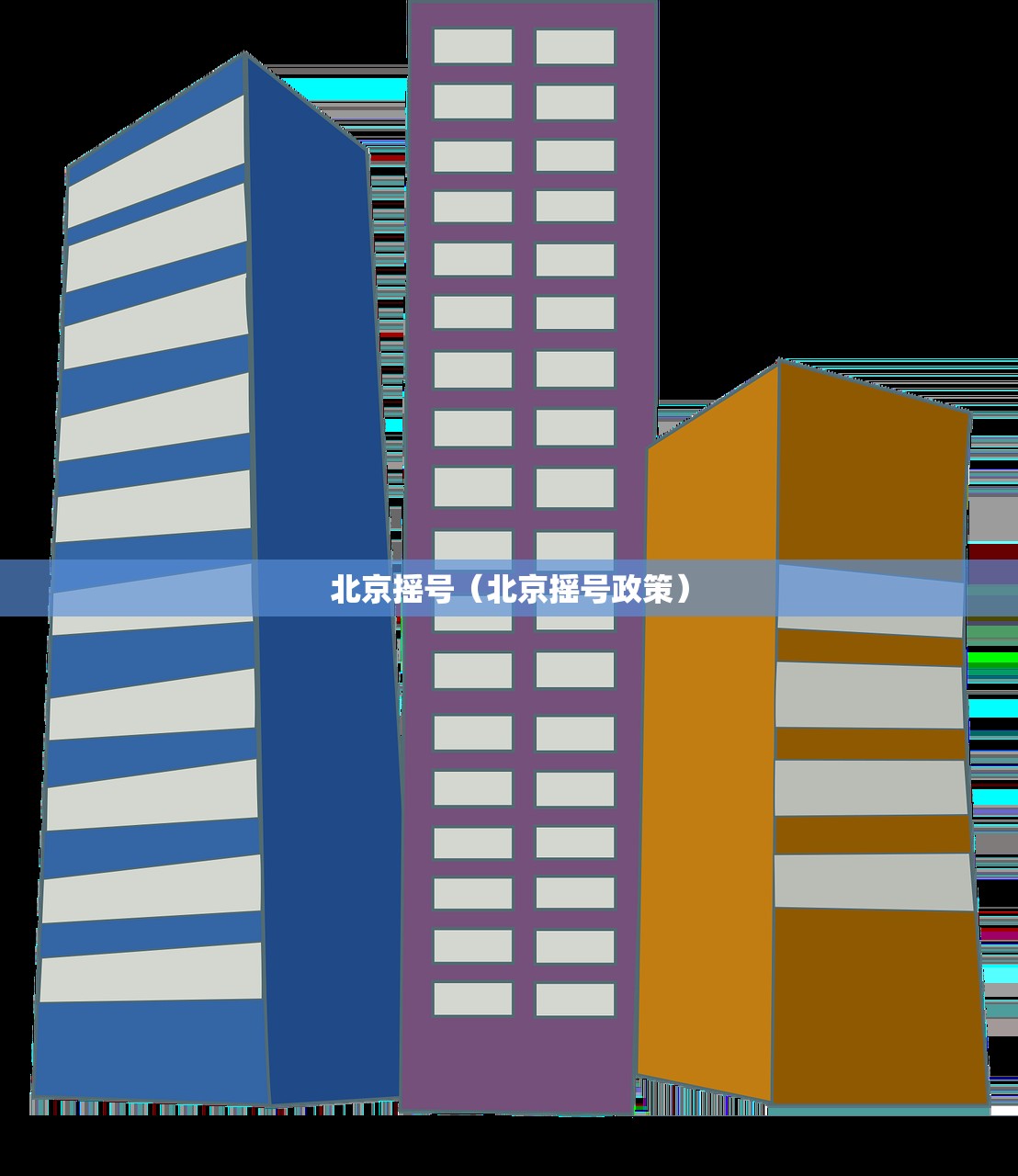 北京摇号（北京摇号政策）