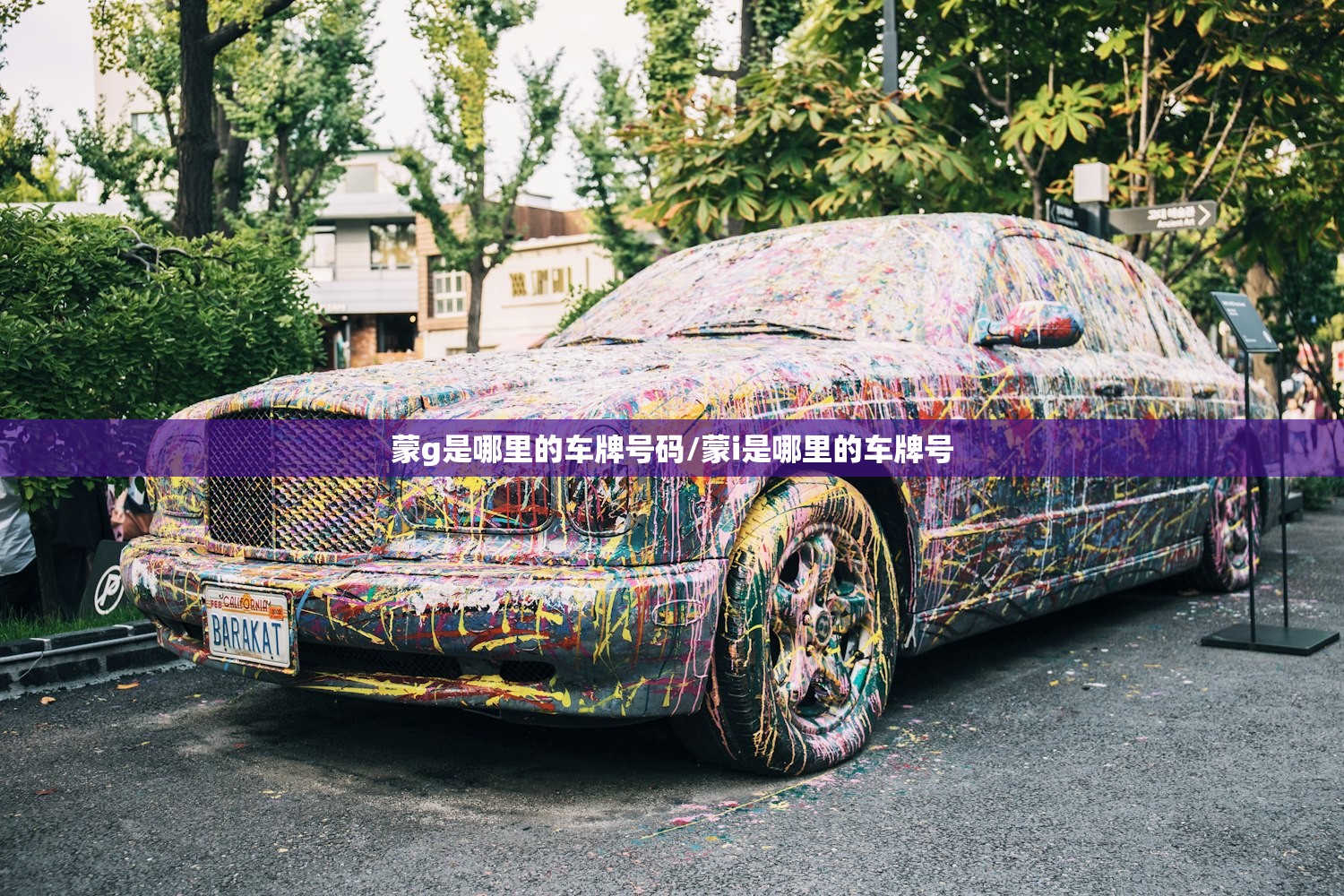 蒙g是哪里的车牌号码/蒙i是哪里的车牌号