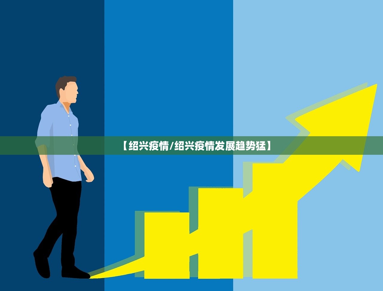 【绍兴疫情/绍兴疫情发展趋势猛】