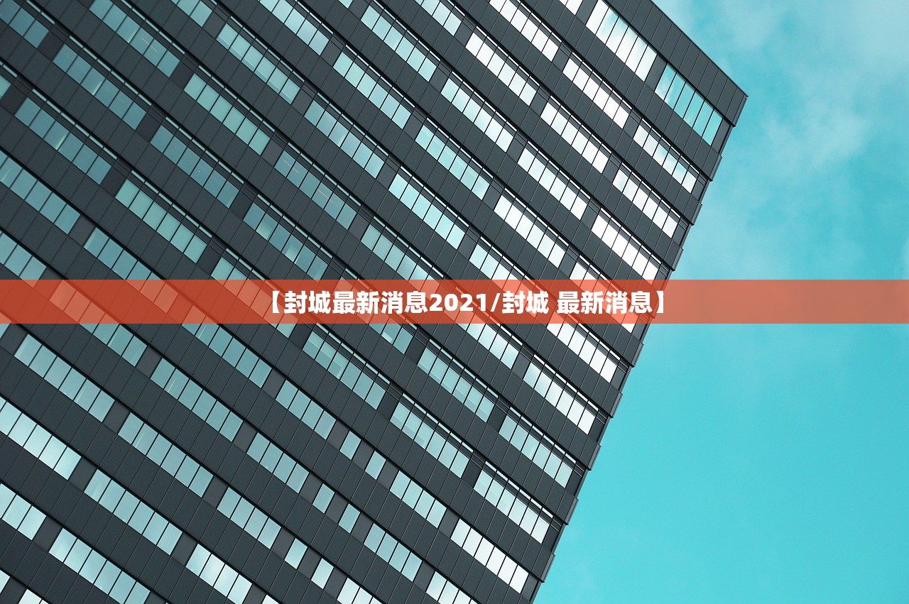 【封城最新消息2021/封城 最新消息】