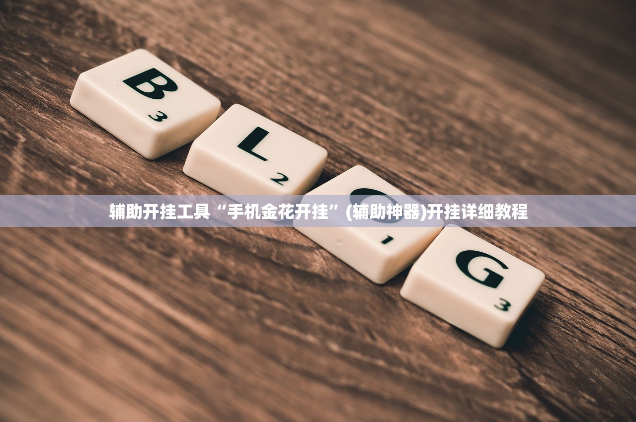 万能开挂辅助“旺旺大厅怎么开挂”开挂(透视)辅助神器