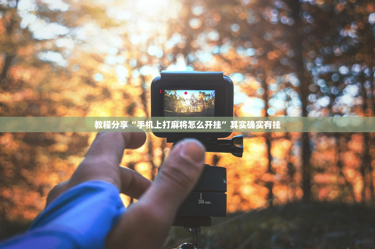教程分享“手机上打麻将怎么开挂”其实确实有挂