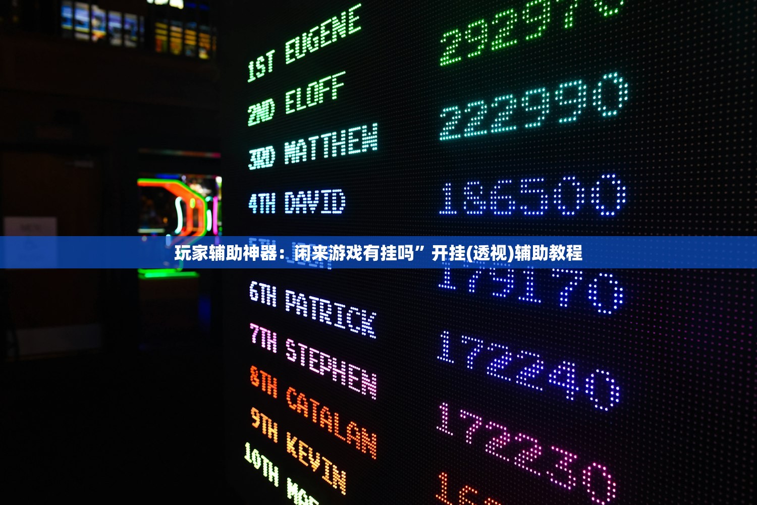 玩家辅助神器：闲来游戏有挂吗”开挂(透视)辅助教程