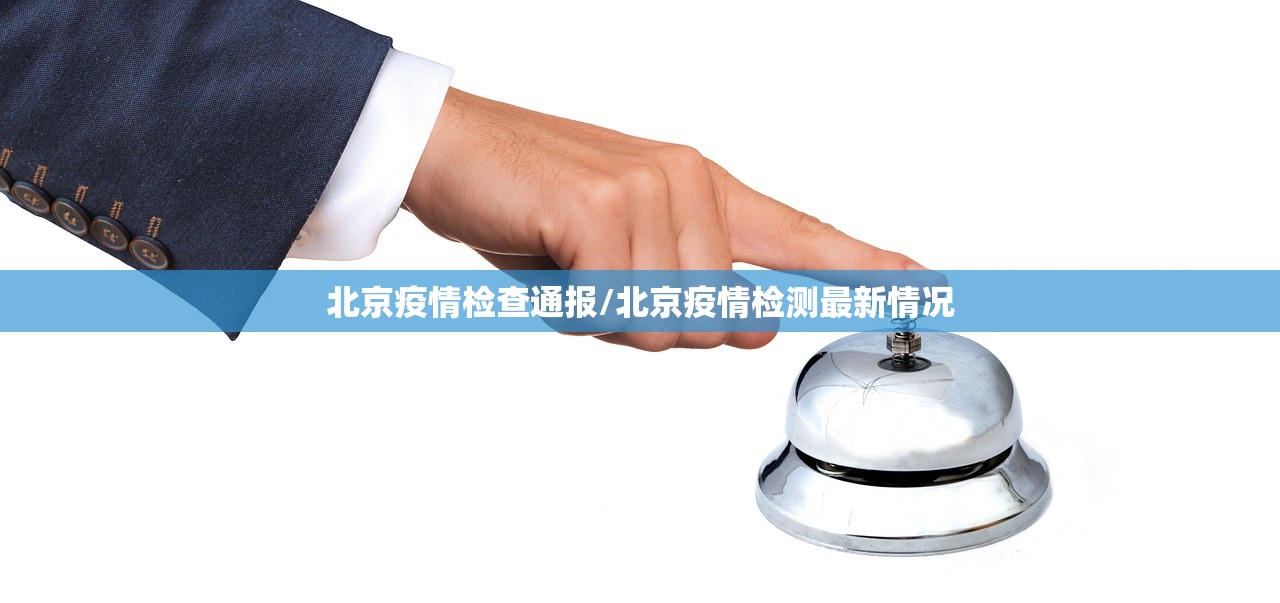 北京疫情检查通报/北京疫情检测最新情况