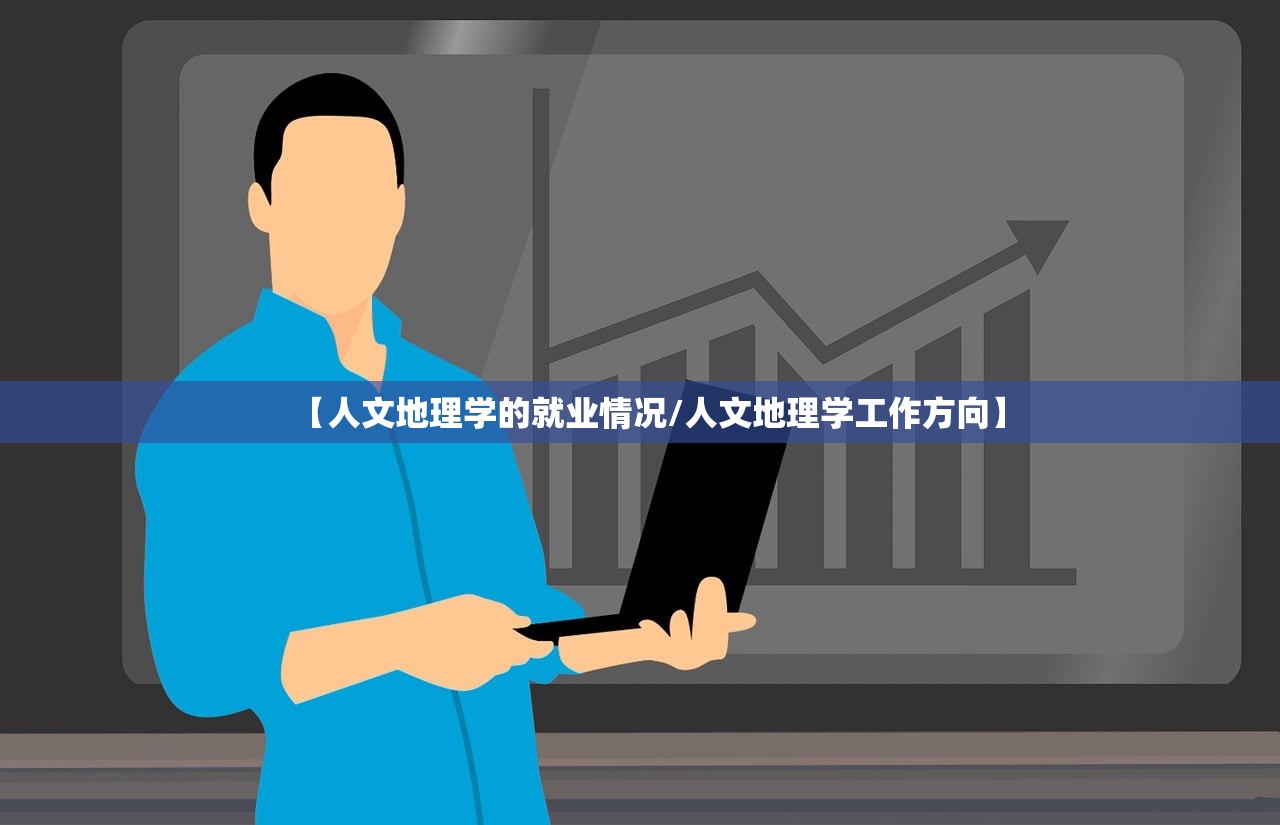【人文地理学的就业情况/人文地理学工作方向】