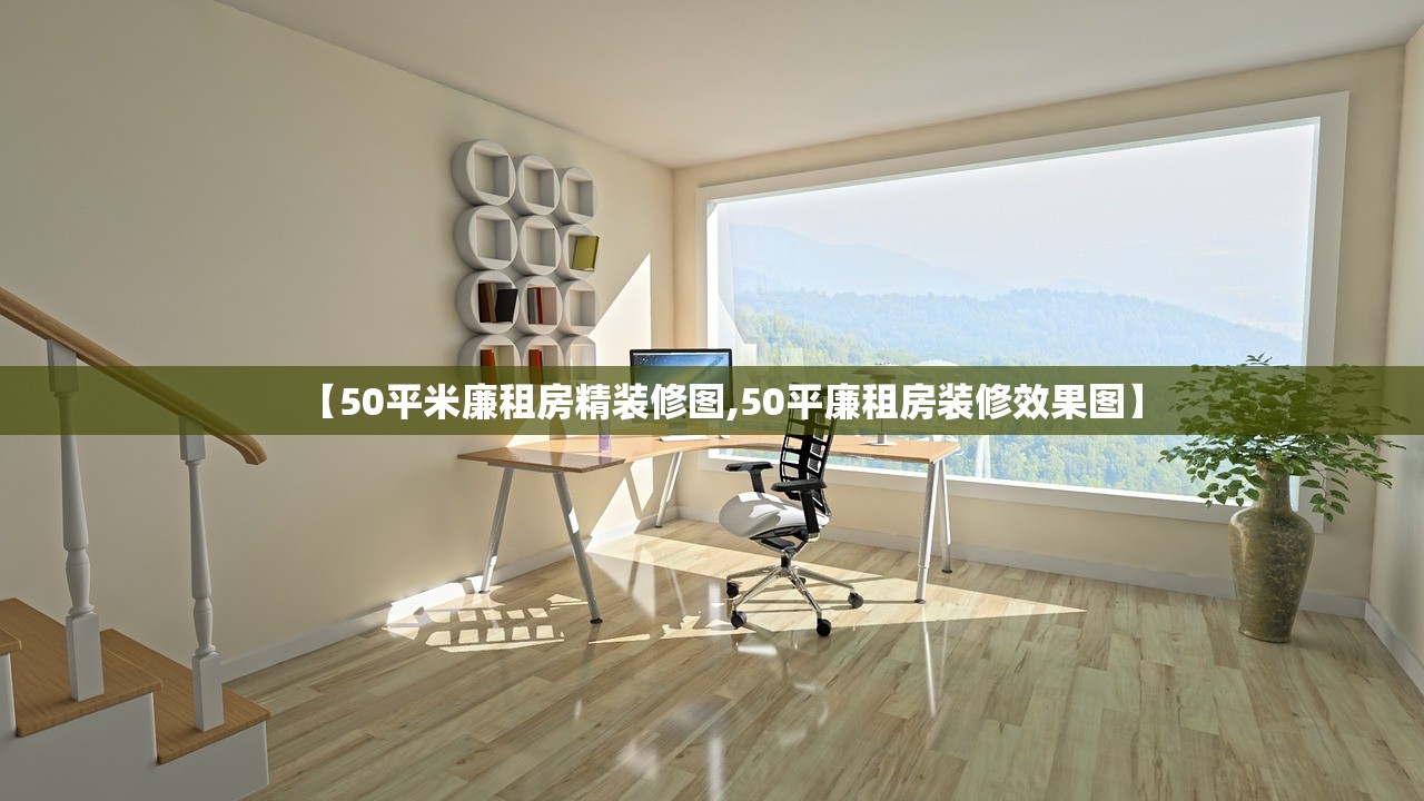 【50平米廉租房精装修图,50平廉租房装修效果图】