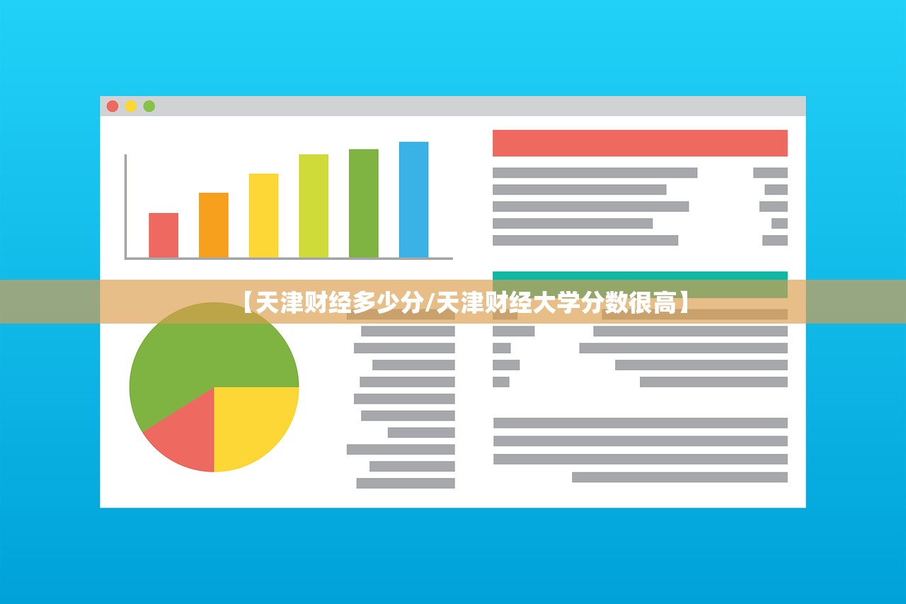 【天津财经多少分/天津财经大学分数很高】