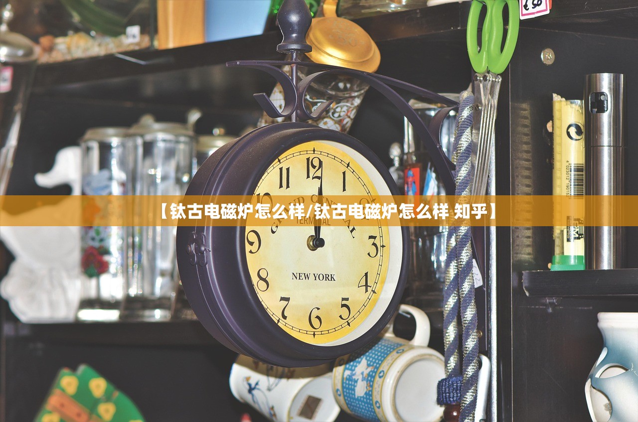 【钛古电磁炉怎么样/钛古电磁炉怎么样 知乎】