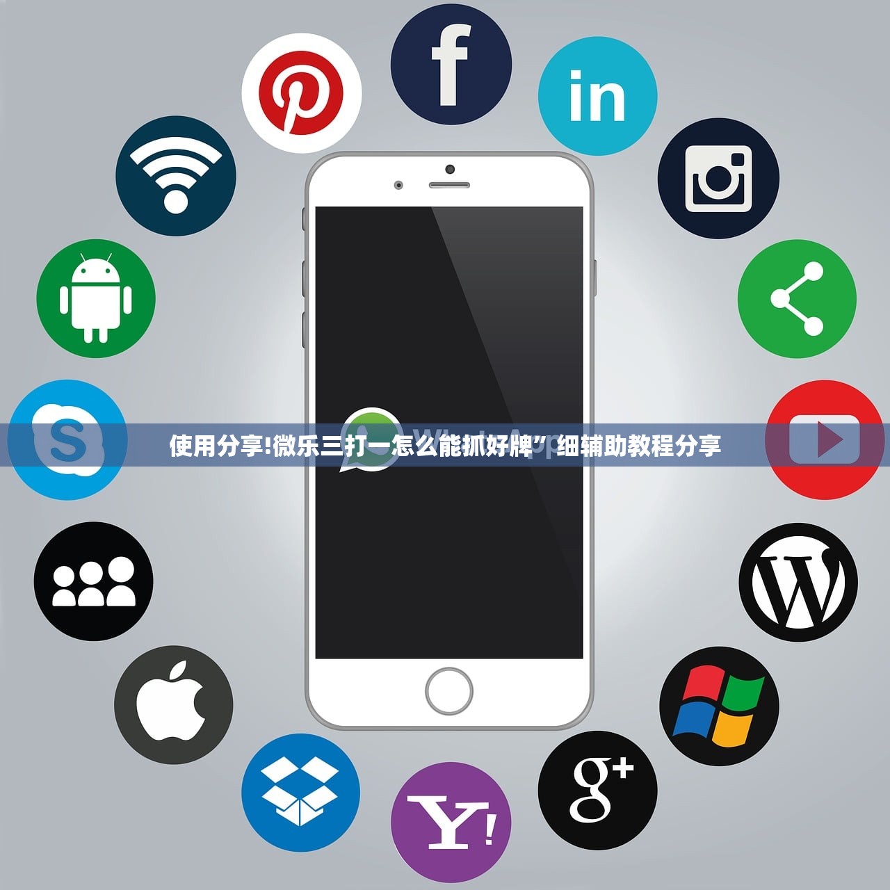 使用分享!微乐三打一怎么能抓好牌”细辅助教程分享