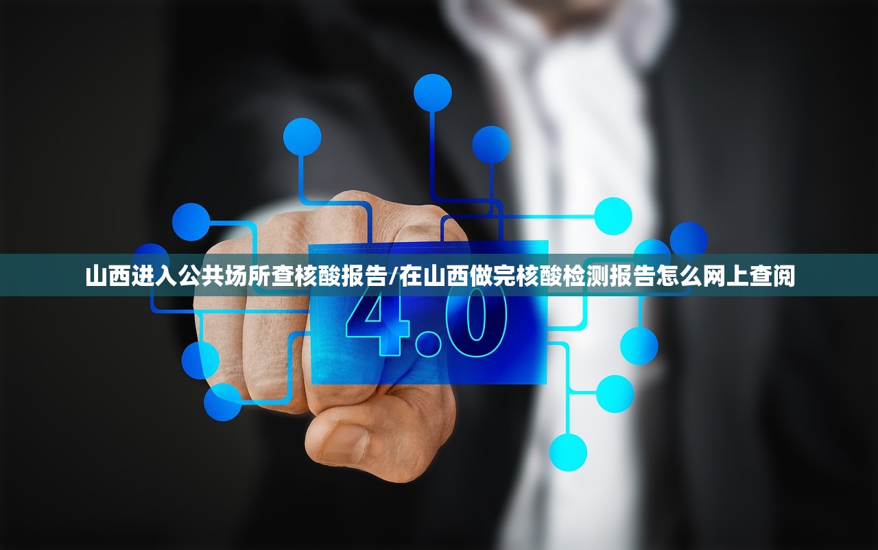 山西进入公共场所查核酸报告/在山西做完核酸检测报告怎么网上查阅