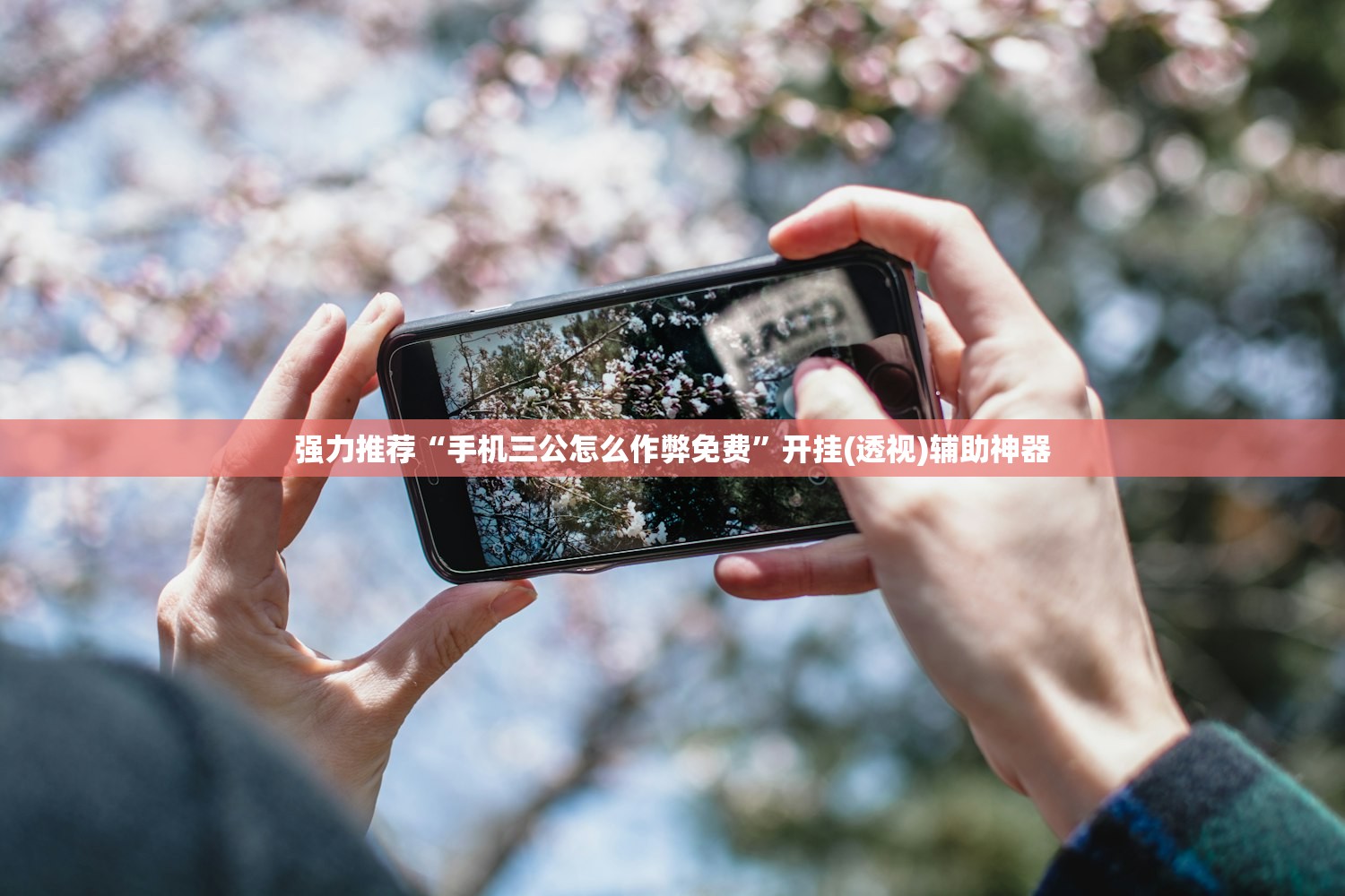 强力推荐“手机三公怎么作弊免费	”开挂(透视)辅助神器
