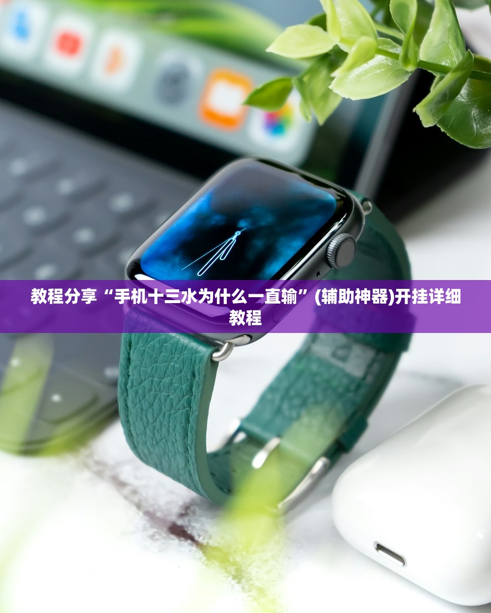 教程分享“手机十三水为什么一直输”(辅助神器)开挂详细教程