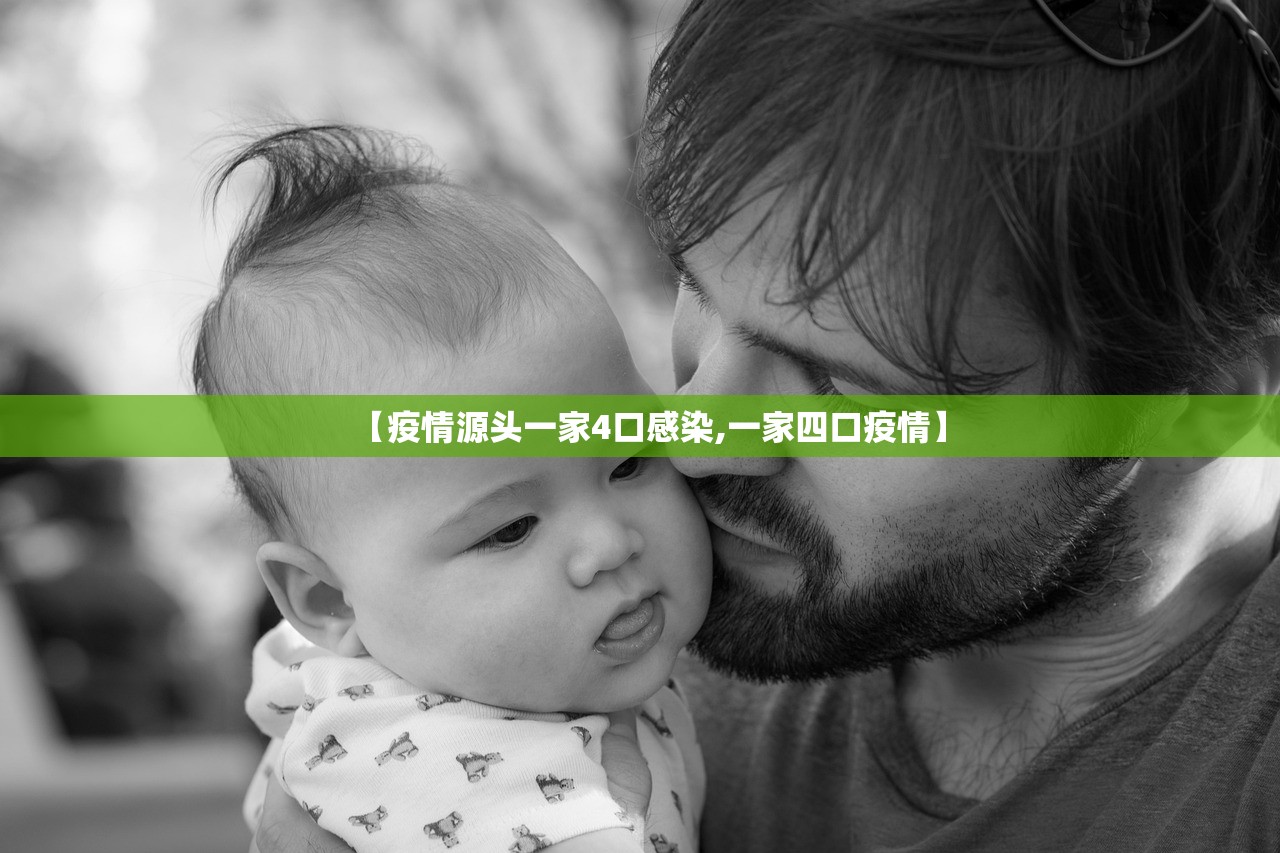 【疫情源头一家4口感染,一家四口疫情】 【疫情源头一家4口感染,一家四口疫情】