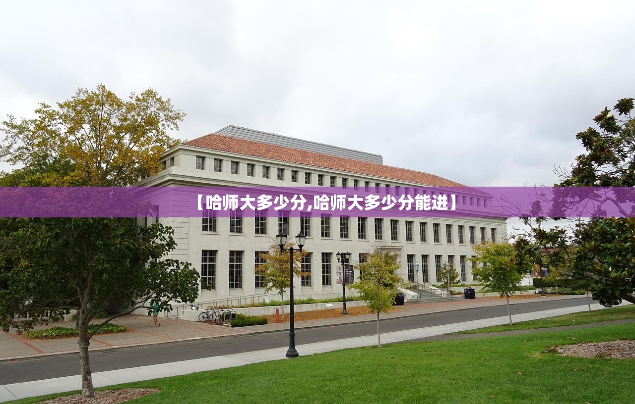 【哈师大多少分,哈师大多少分能进】