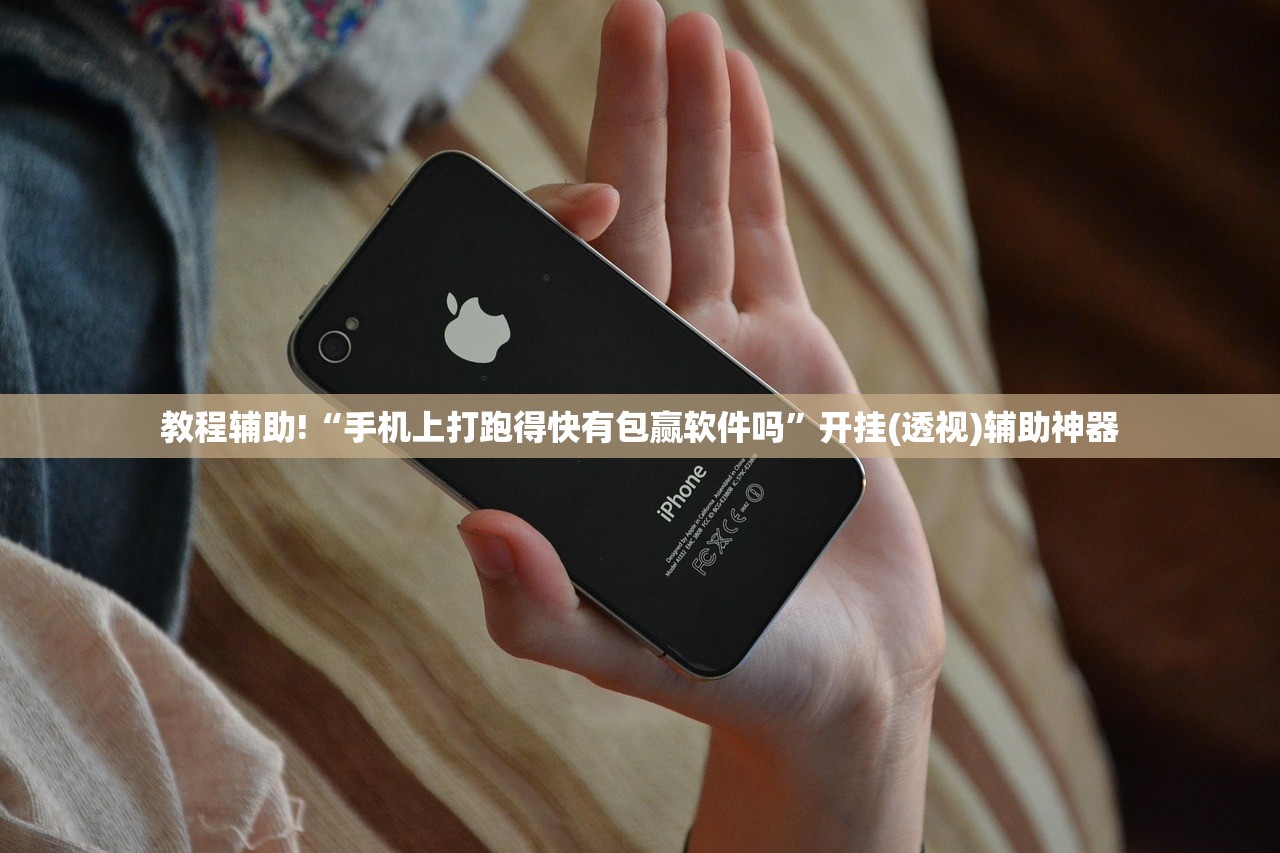 教程辅助!“手机上打跑得快有包赢软件吗	”开挂(透视)辅助神器