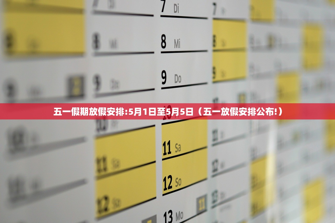 五一假期放假安排:5月1日至5月5日（五一放假安排公布!）