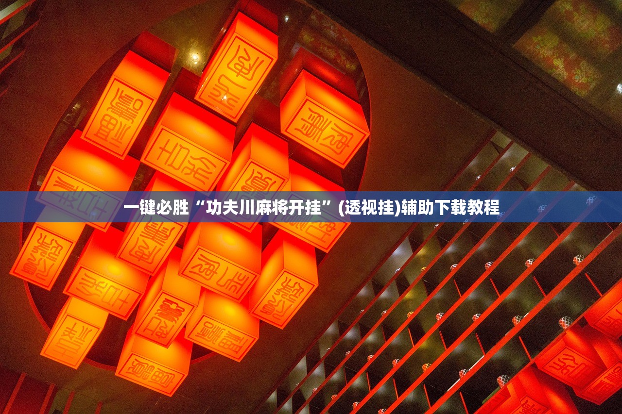 玩家辅助神器：微乐内蒙麻将万能开挂器通用版”开挂辅助脚本+详细开挂安装教程