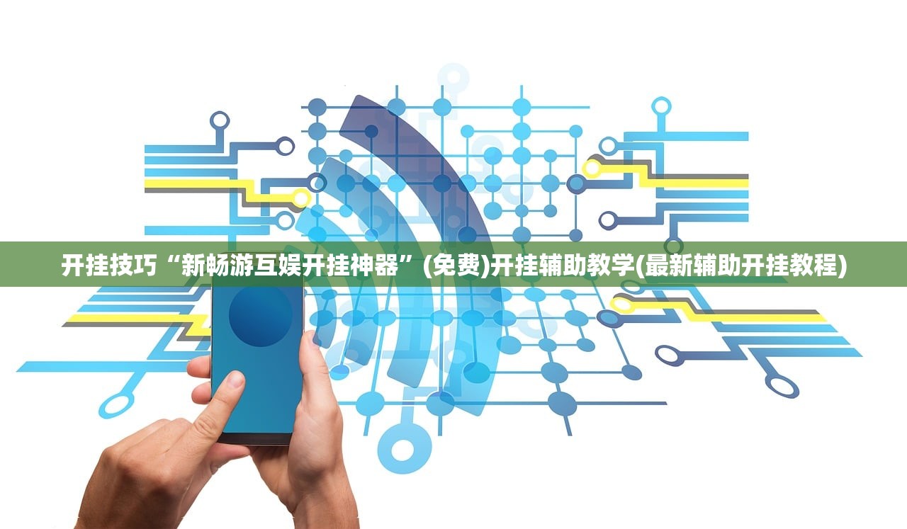 开挂技巧“新畅游互娱开挂神器”(免费)开挂辅助教学(最新辅助开挂教程)