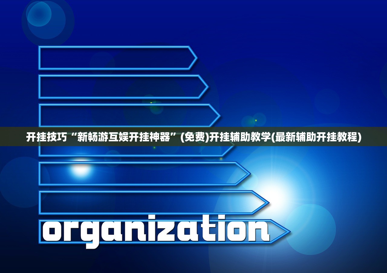开挂技巧“新畅游互娱开挂神器”(免费)开挂辅助教学(最新辅助开挂教程)