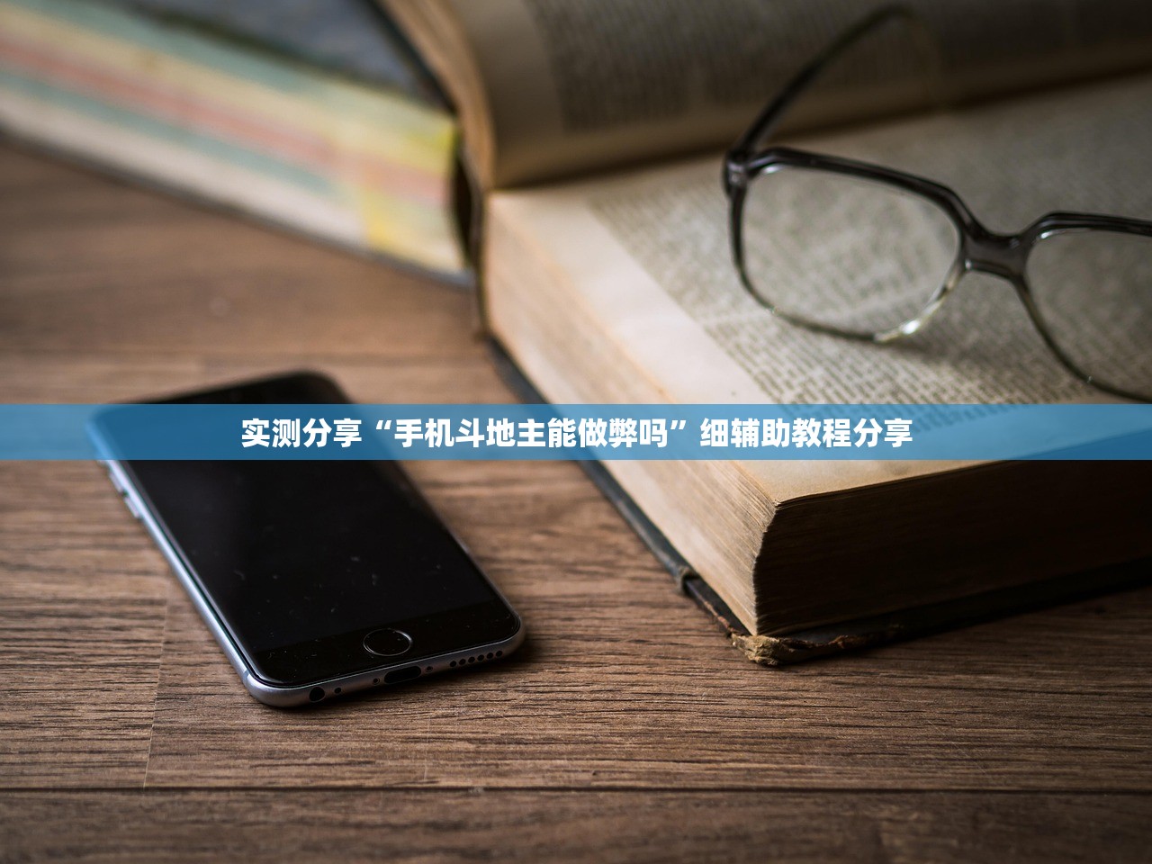 实测分享“手机斗地主能做弊吗”细辅助教程分享