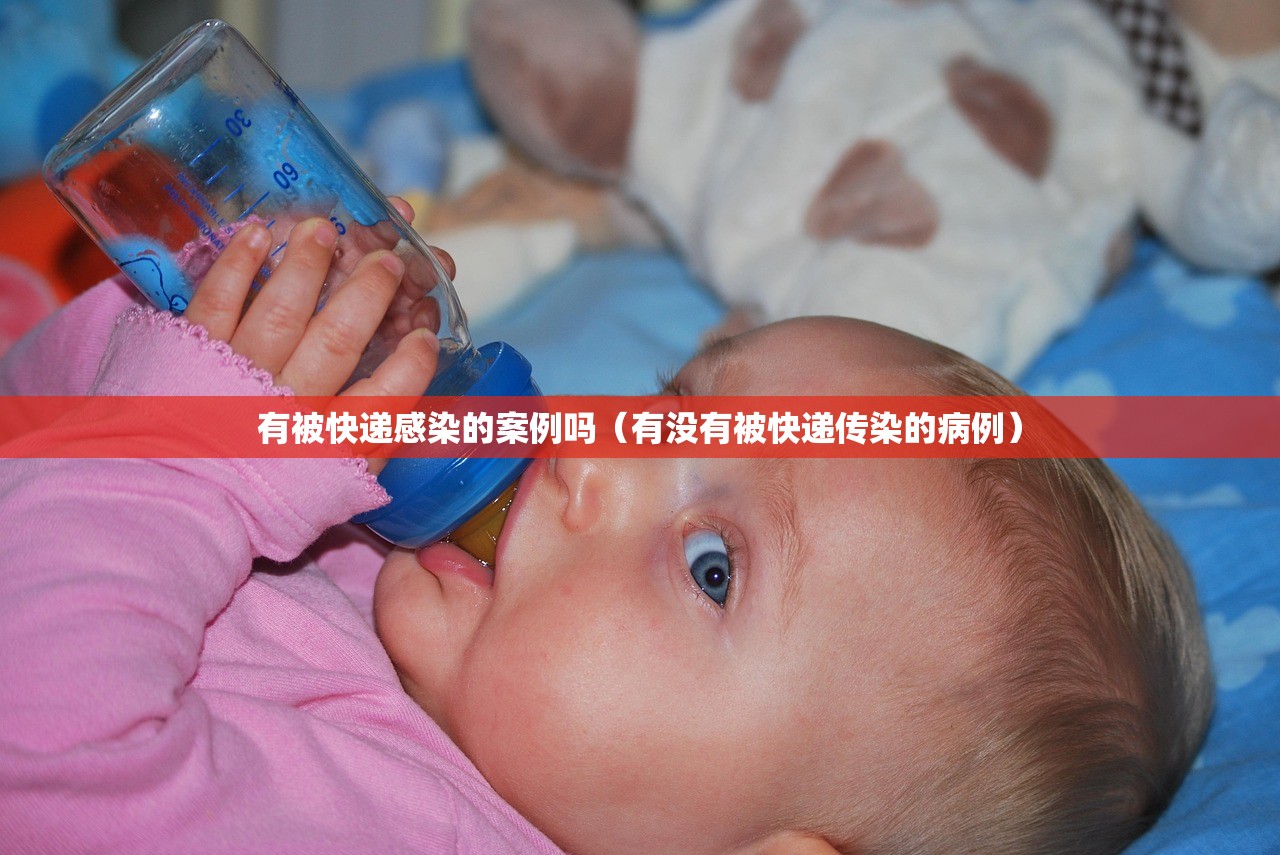 有被快递感染的案例吗（有没有被快递传染的病例）